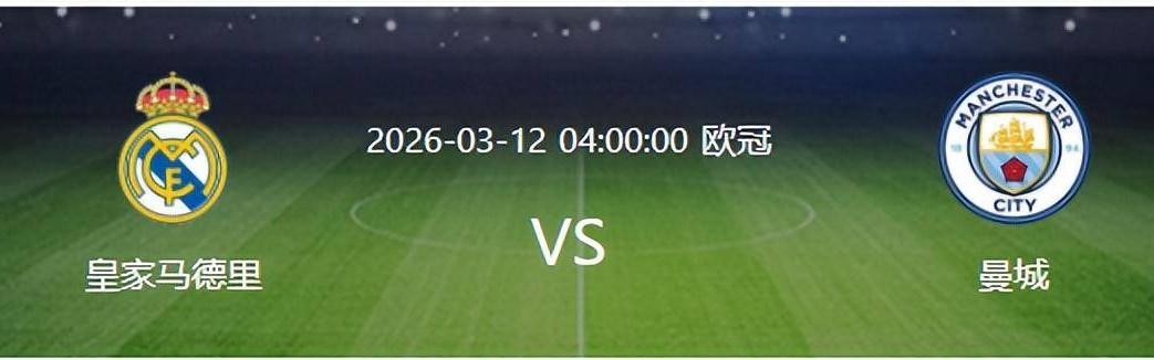 欧冠1/8决赛还有10天开打 皇马却先遭两个致命暴击 取胜曼城悬了