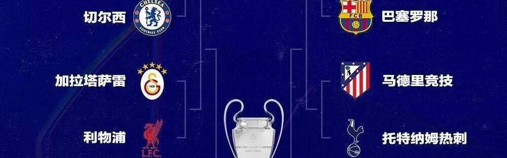 欧冠八分之一决赛：表面平凡却暗藏精彩，看似大礼包实为惊喜连连的对决